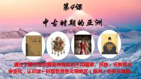 人教统编版(必修)中外历史纲要(下)第4课	中古时期的亚洲	教案配套课件ppt