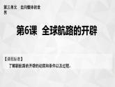 2021-2022学年高中历史统编版2019必修中外历史纲要下册第6课 全球航路的开辟 课件