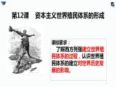 2021-2022学年高中历史统编版（2019）必修中外历史纲要下册第12课 资本主义世界殖民体系的形成 课件