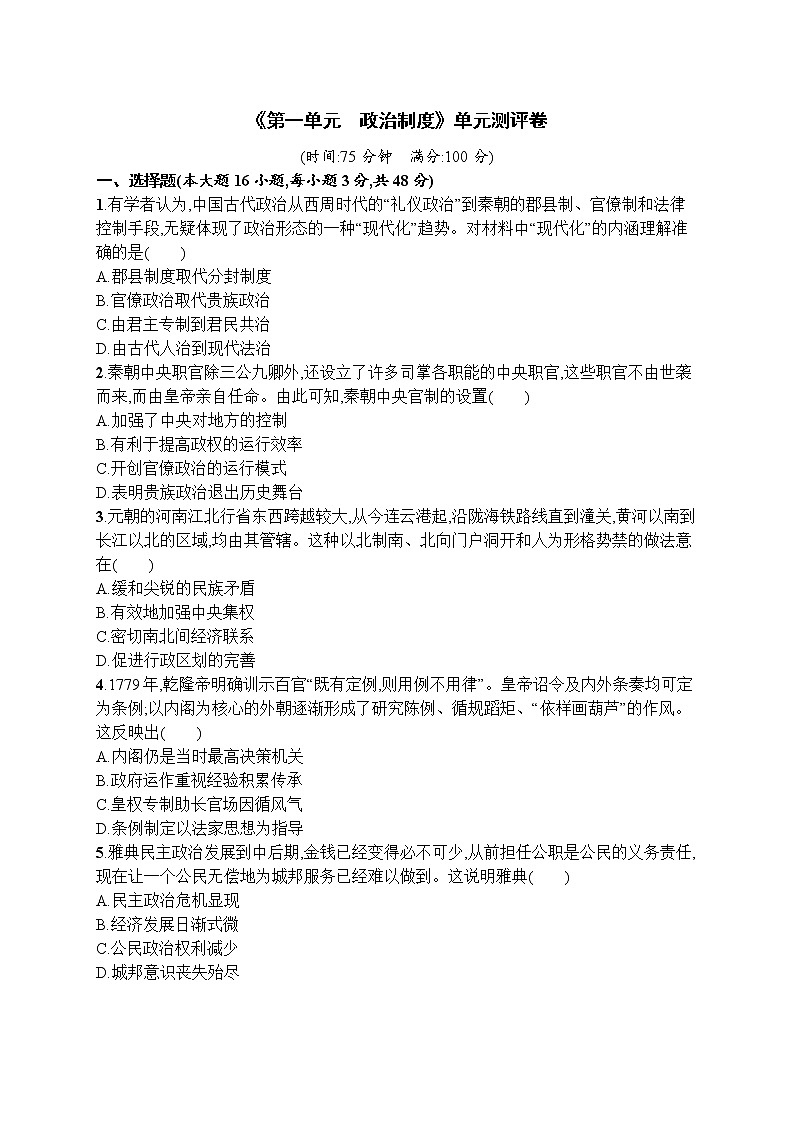2022-2023学年统编版（2019）高中历史选择性必修1第一单元 政治制度单元测评卷第1页