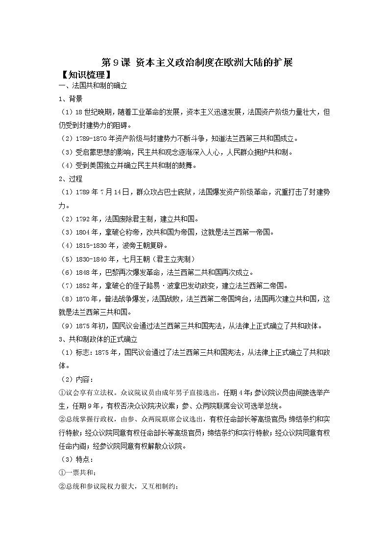 第9课 资本主义制度在欧洲大陆的扩展（超级讲义）--高考历史（通用版）一轮复习第1页