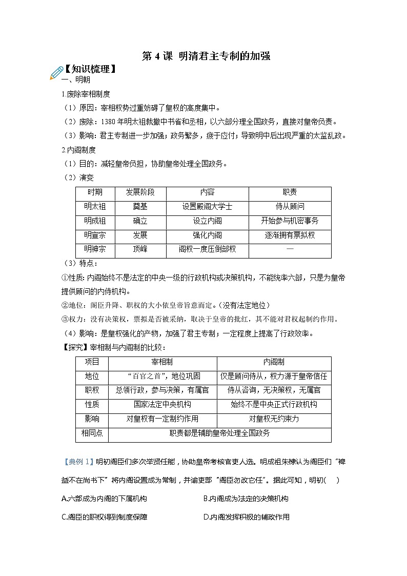 第4课 明清君主专制的加强（超级讲义）--高考历史（通用版）一轮复习第1页