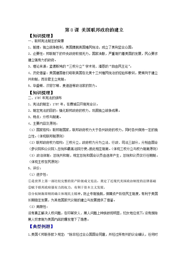 第8课 美国联邦政府的建立（超级讲义）--高考历史（通用版）一轮复习第1页