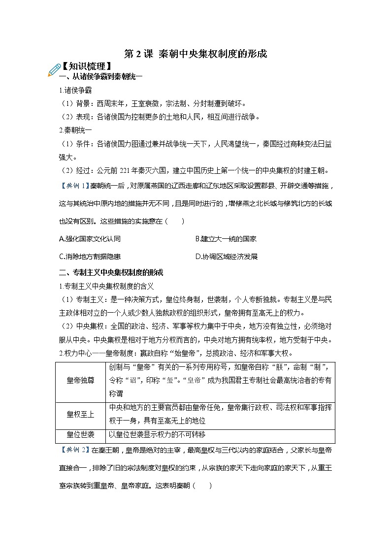 第2课 秦朝中央集权制度的形成（超级讲义）--高考人教版历史必修1一轮复习第1页