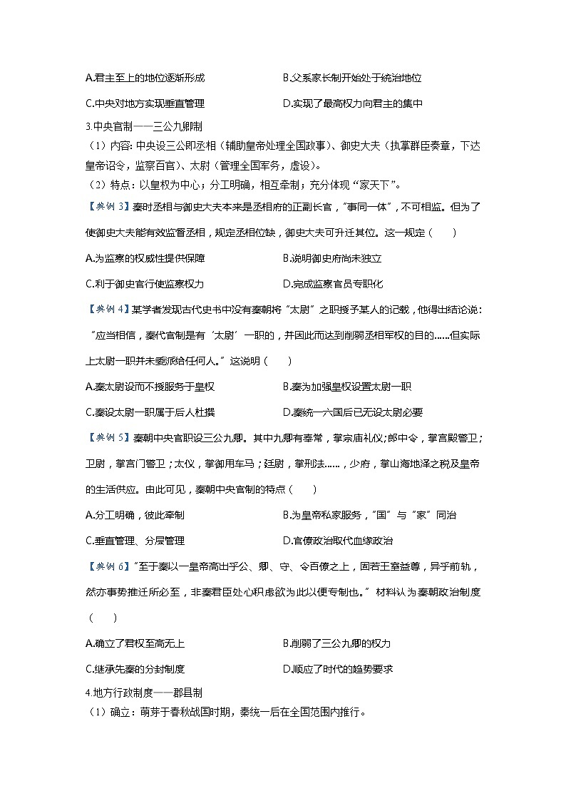 第2课 秦朝中央集权制度的形成（超级讲义）--高考人教版历史必修1一轮复习第2页