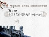 2021-2022学年统编版（2019）高中历史选择性必修一第11课 中国古代的民族关系与对外交往 课件
