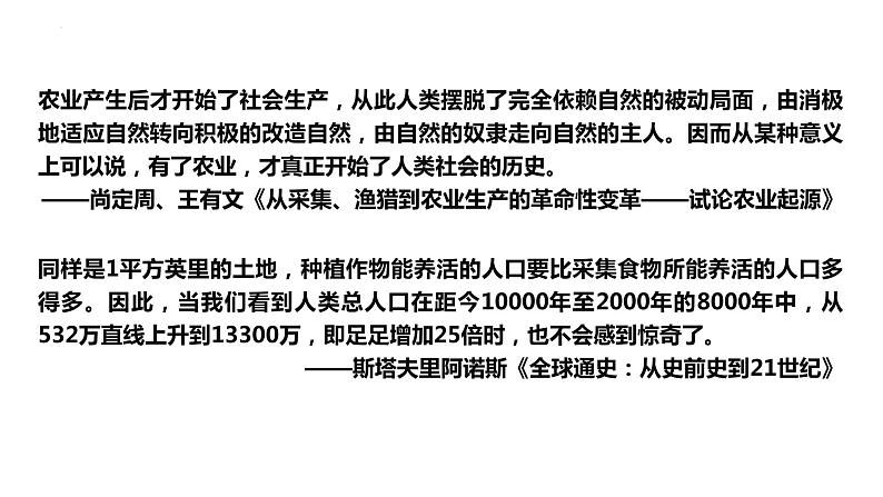 2021-2022学年统编版（2019）高中历史选择性必修2 第1课从食物采集到食物生产 课件06