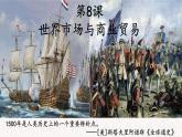 2021-2022学年统编版（2019）高中历史选择性必修2 第8课世界市场与商业贸易 课件