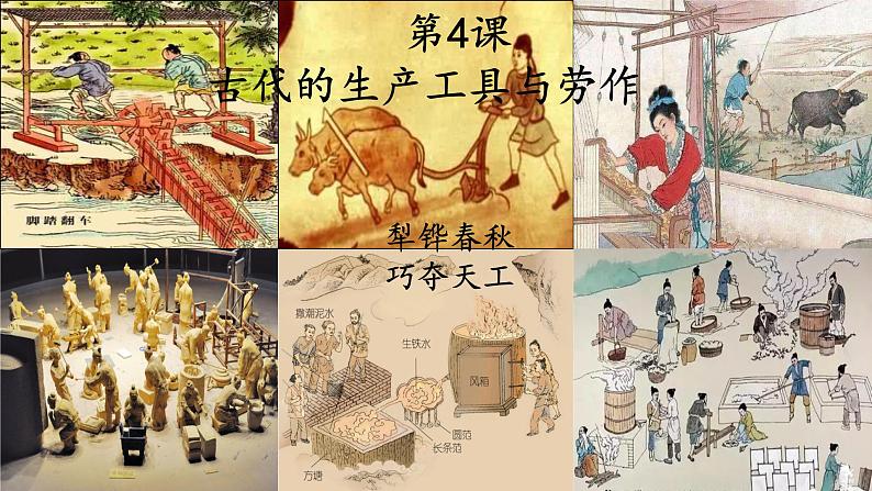 2021-2022学年统编版（2019）高中历史选择性必修2 第4课 古代的生产工具与劳作 课件第1页