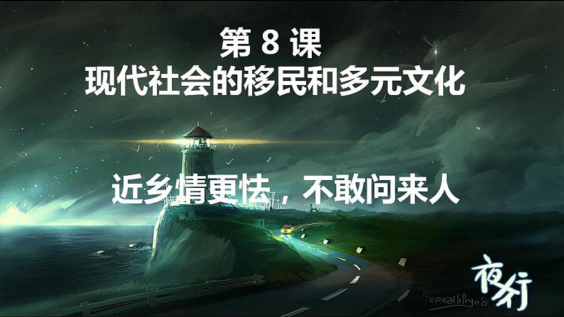 2021-2022学年统编版（2019）高中历史选择性必修3 第8课现代社会的移民和多元文化 课件第1页