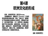 2021-2022学年统编版（2019）高中历史选择性必修3 第4课欧洲文化的形成 课件