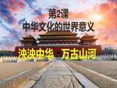 2021-2022学年统编版（2019）高中历史选择性必修3 第2课中华文化的世界意义 课件