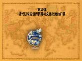 2021-2022学年统编版（2019）高中历史选择性必修3 第10课近代以来的世界贸易与文化交流的扩展 课件