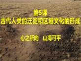 2021-2022学年统编版（2019）高中历史选择性必修3 第6课古代人类的迁徙和区域文化的形成 课件