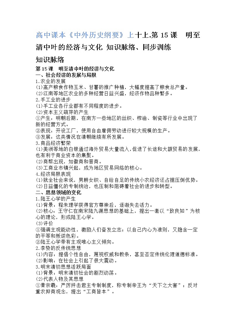 高中课本《中外历史纲要》上十上.第15课 明至清中叶的经济与文化 知识脉络、同步训练第1页