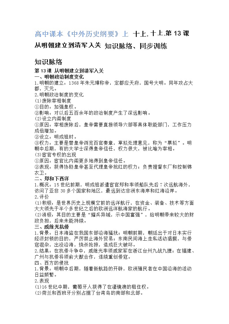 高中课本《中外历史纲要》上十上.十上.第13课 从明朝建立到清军入关 知识脉络、同步训练第1页