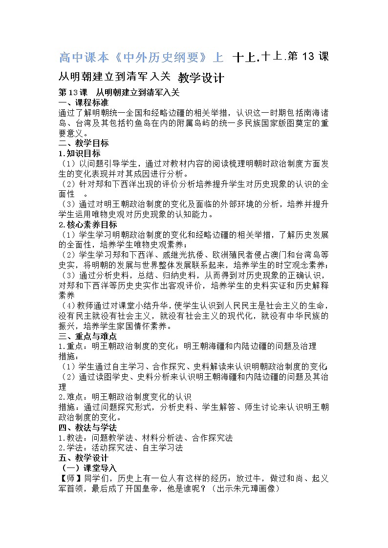 高中课本《中外历史纲要》上十上.十上.第13课 从明朝建立到清军入关 教学设计01