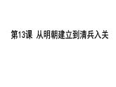 高中课本《中外历史纲要》上 十上 第13课 从明朝建立到清军入关课件