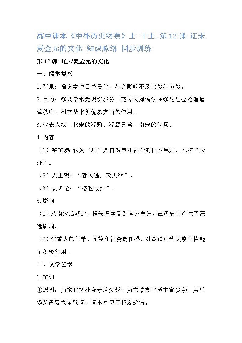 高中课本《中外历史纲要》上 十上.第12课 辽宋夏金元的文化 知识脉络 同步训练第1页