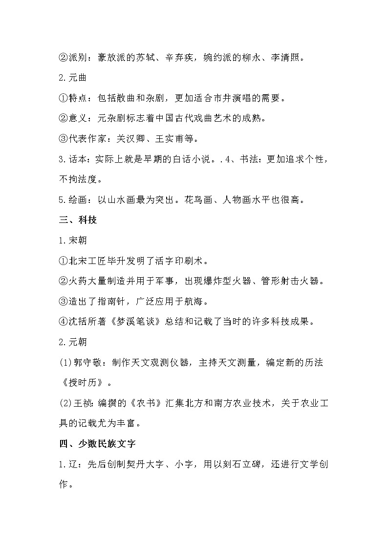 高中课本《中外历史纲要》上 十上.第12课 辽宋夏金元的文化 知识脉络 同步训练第2页