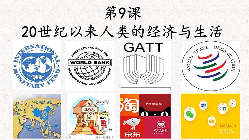 2021-2022学年统编版（2019）高中历史选择性必修2 第9课20世纪以来人类的经济与生活 课件(共22张PPT)01