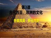 2021-2022学年统编版（2019）高中历史选择性必修3 第3课古代西亚、非洲文化 课件