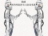 2021-2022学年统编版（2019）高中历史选择性必修2 第6课现代科技进步与人类社会发展 课件