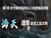 2021-2022学年统编版（2019）高中历史选择性必修3 第7课近代殖民活动和人口的跨地区转移 课件