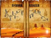 2021-2022学年统编版（2019）高中历史选择性必修3 第9课古代的商路、贸易与文化交流 课件