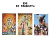 2021-2022学年统编版（2019）高中历史选择性必修3 第5课南亚、东亚和美洲的文化课件