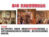 2021-2022学年高中历史统编版2019必修中外历史纲要下册第8课欧洲的思想解放运动 课件-
