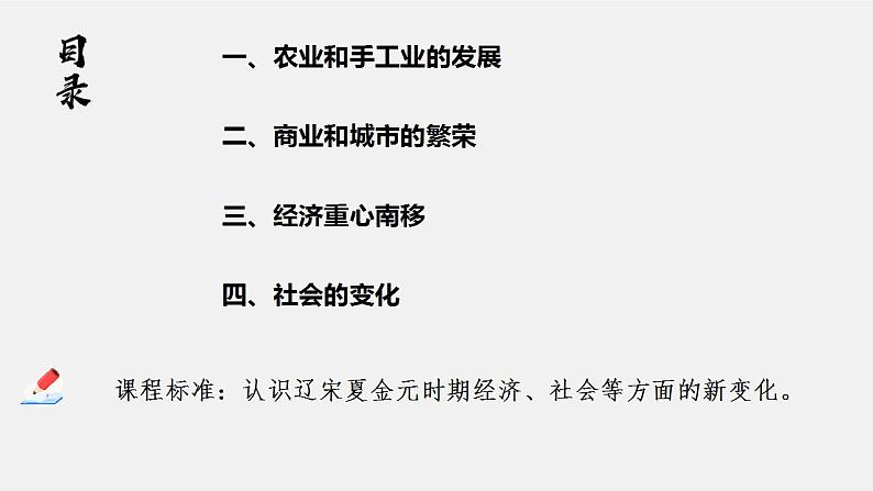 2022-2023学年高中历史统编版（2019）必修中外历史纲要上册第11课 辽宋夏金元的经济与社会 课件第3页