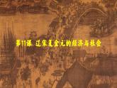 2022-2023学年高中历史统编版（2019）必修中外历史纲要上册第11课 辽宋夏金元的经济与社会 同步课件
