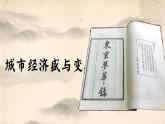 2022-2023学年高中历史统编版（2019）必修中外历史纲要上册第11课 辽宋夏金元的经济与社会 同步课件
