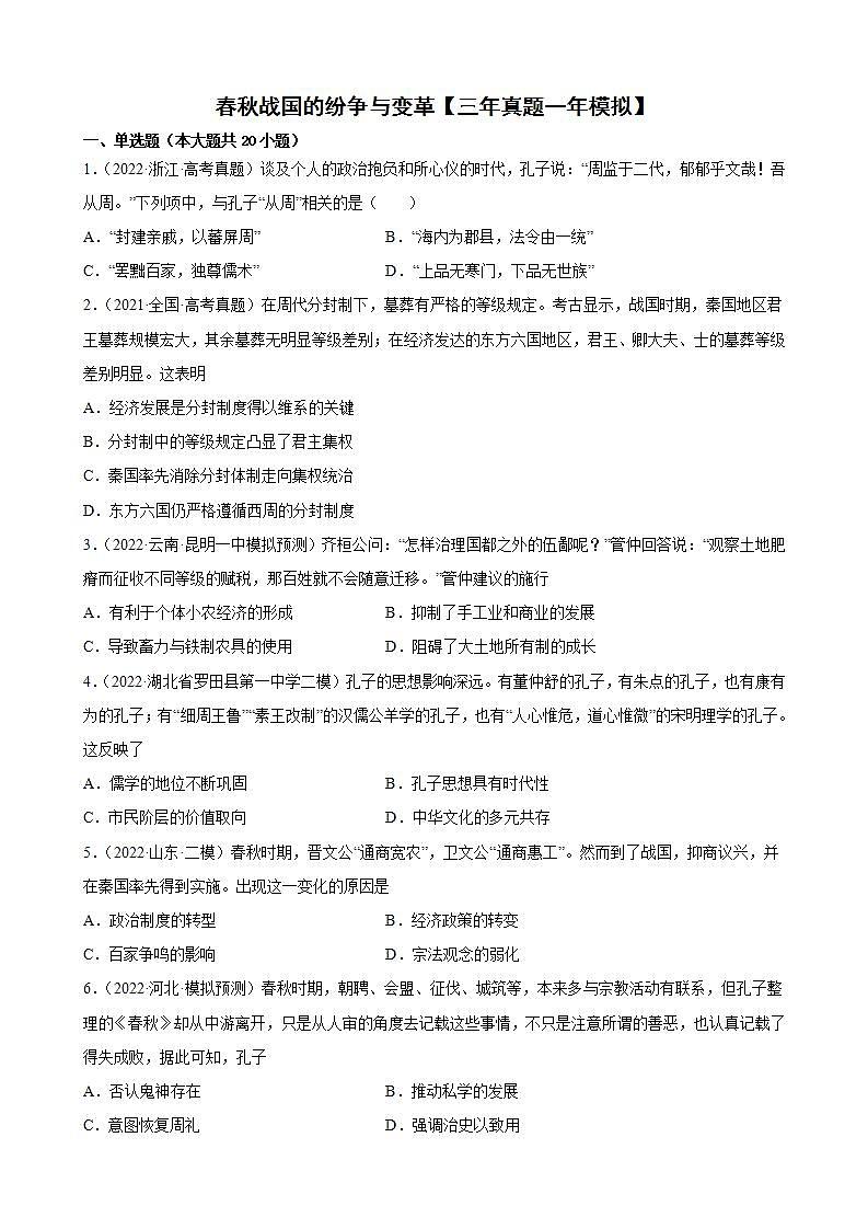 春秋战国的纷争与变革【三年真题一年模拟】-2023届高三历史统编版（2019）一轮复习(word版含答案)第1页