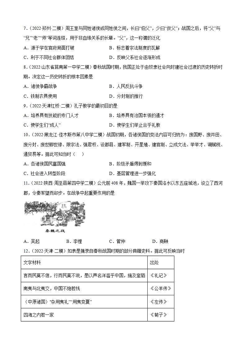 春秋战国的纷争与变革【三年真题一年模拟】-2023届高三历史统编版（2019）一轮复习(word版含答案)第2页