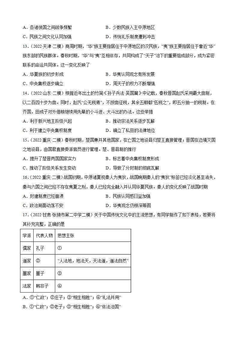 春秋战国的纷争与变革【三年真题一年模拟】-2023届高三历史统编版（2019）一轮复习(word版含答案)第3页