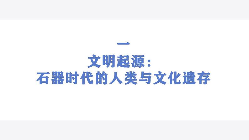 2022-2023学年高中历史统编版（2019）必修中外历史纲要上册第1课 中华文明的起源与早期国家 同步课件第5页