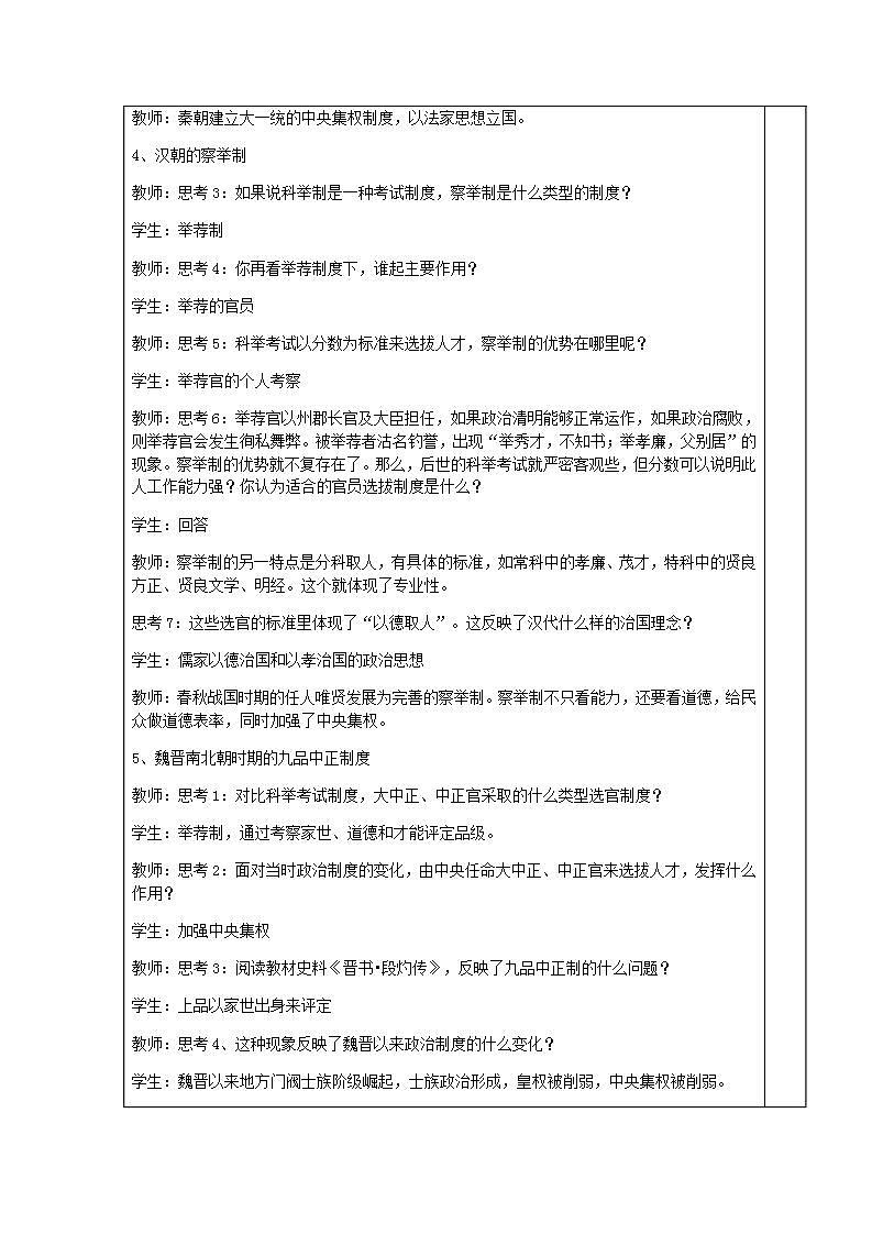 2022-2023学年高中历史统编版（2019）选择性必修一第5课  中国古代官员的选拔与管理 教学设计03
