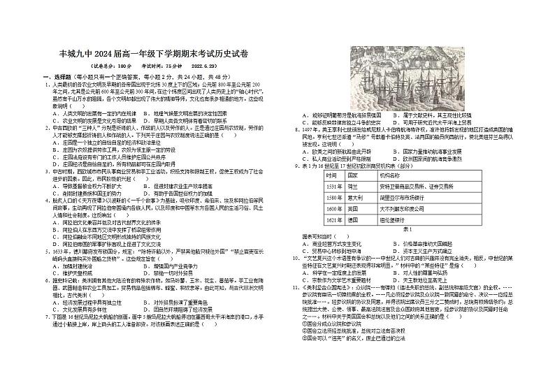 江西省丰城市第九中学2021-2022学年高一下学期期末检测历史试卷2第1页
