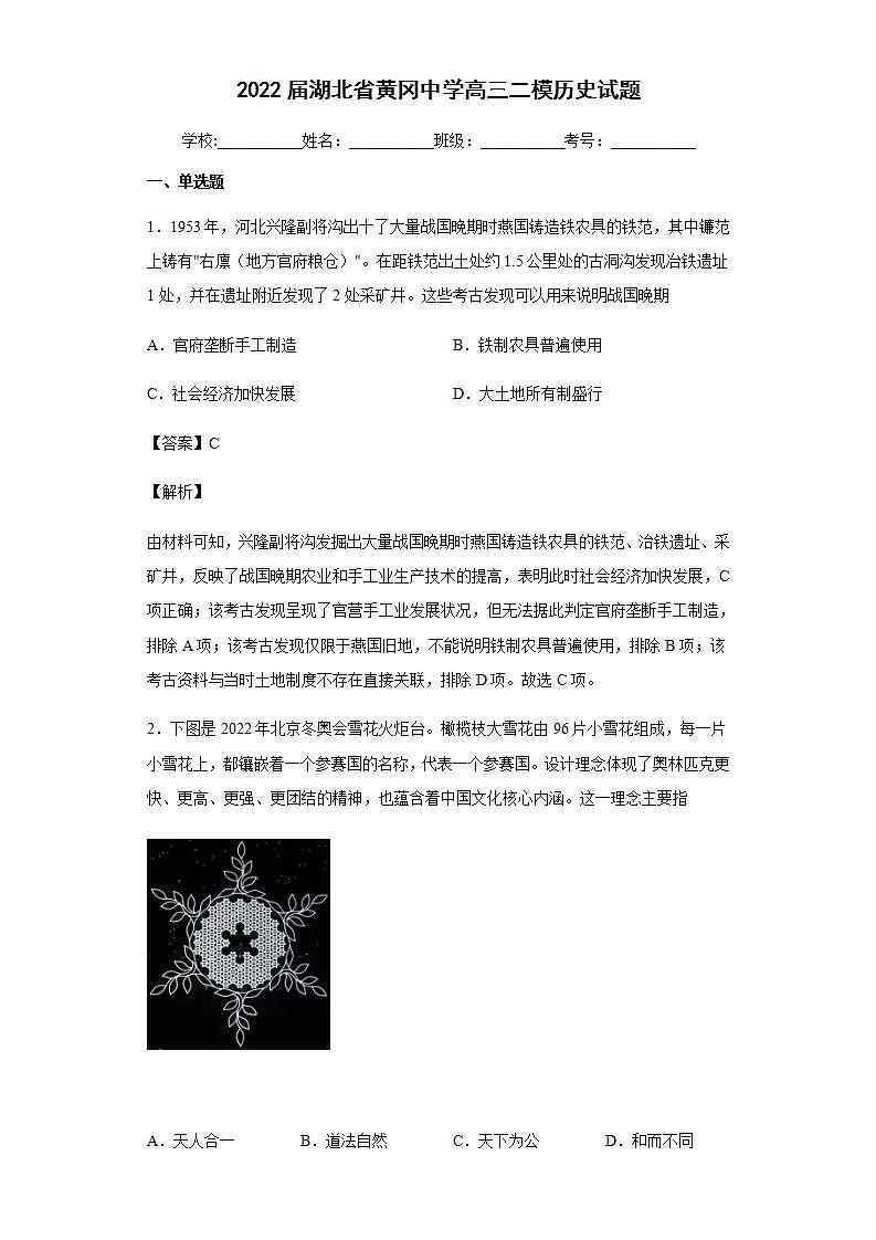 2022届湖北省黄冈中学高三二模历史试题含解析第1页