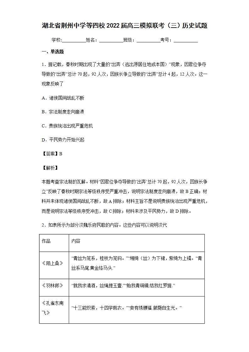 2022届湖北省荆州中学等四校高三模拟联考（三）历史试题含解析01
