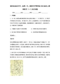 2022届湖北省龙泉中学，宜昌一中，荆州中学等四校高三下学期模拟联考（一）历史试题含解析