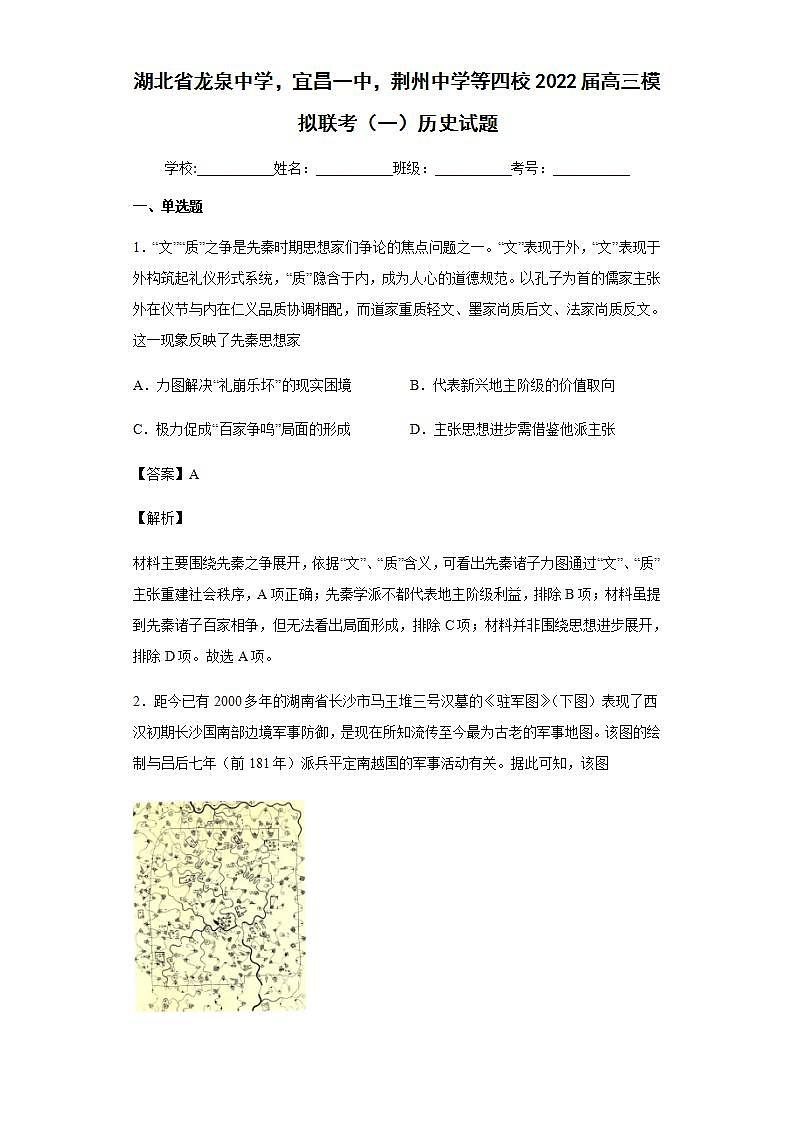 2022届湖北省龙泉中学，宜昌一中，荆州中学等四校高三下学期模拟联考（一）历史试题含解析01