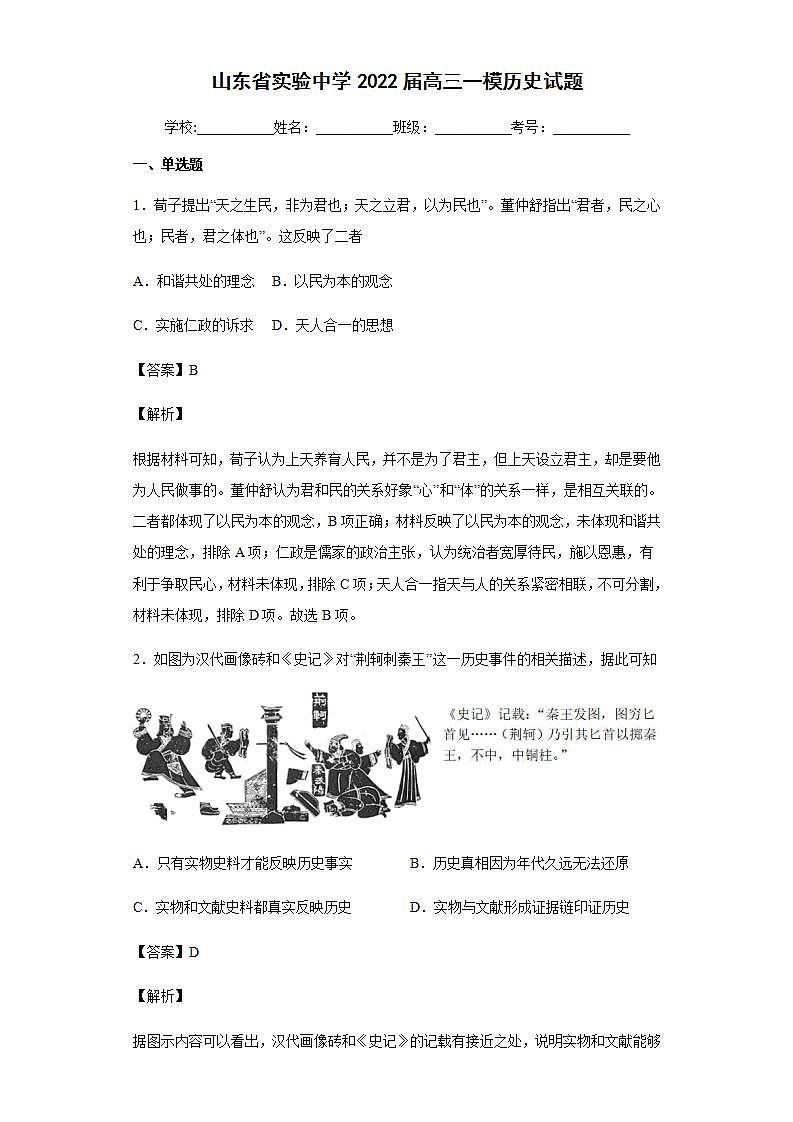 2022届山东省实验中学高三一模历史试题含解析第1页