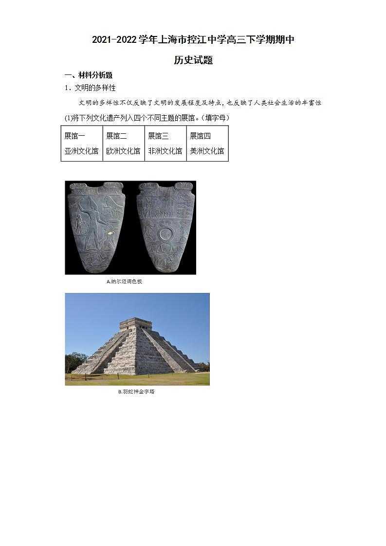 2022届上海市控江中学高三下学期期中历史试题含解析01