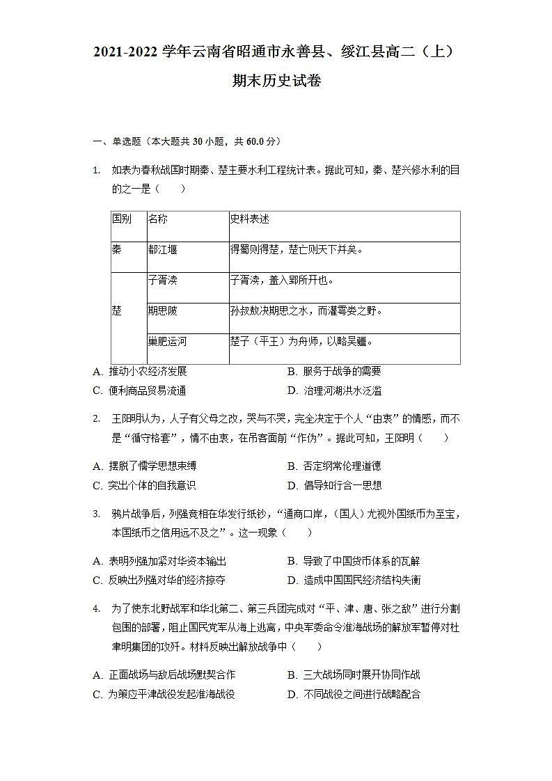 2021-2022学年云南省昭通市永善县、绥江县高二（上）期末历史试卷（word版含解析）第1页