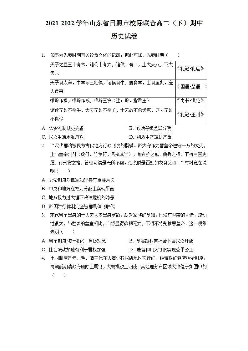2021-2022学年山东省日照市校际联合高二下学期期中考试历史试题含解析第1页