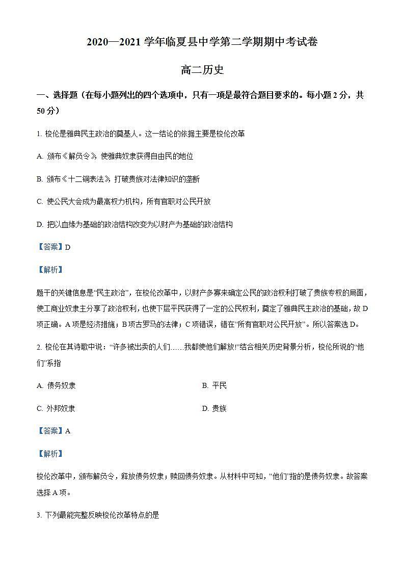 2021-2022学年甘肃省临夏州临夏县中学高二下学期期中历史试题含解析01