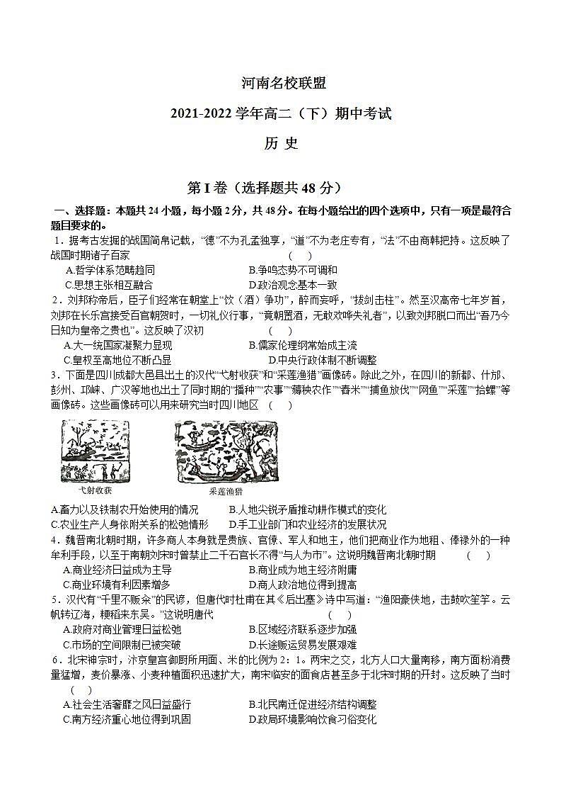 2021-2022学年河南省名校联盟高二下学期期中考试历史试题含解析01